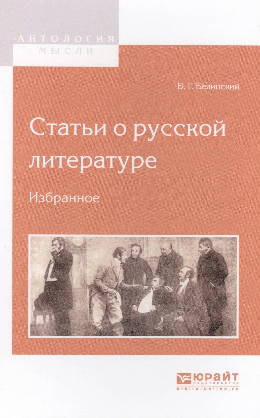 Статьи о русской литературе Избранное (АнтМысли) Белинский