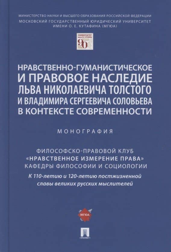 Нравственно-гуманистическое и правовое наследие Льва Николаевича Толстого и Владимира Сергеевича Соловьева в контексте современности. Монография