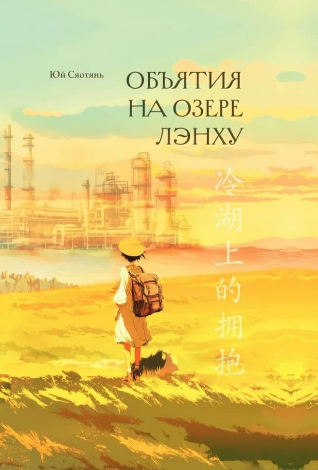 Объятия на озере Лэнху — Сяотянь Юй