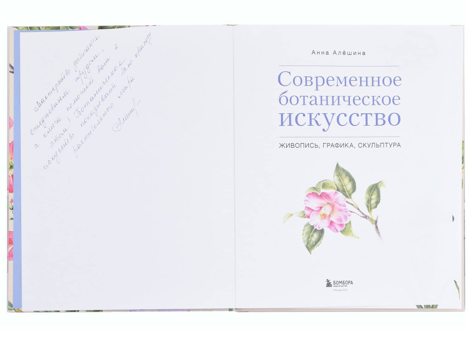 Современное ботаническое искусство. Живопись, графика, скульптура. Мастер-классы в различных техниках от членов ассоциации художников ботанического искусства (с автографом) — Анна Алешина (2)