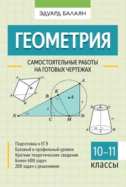 Геометрия. Самостоятельные работы на готовых чертежах. 10-11 классы — Эдуард Николаевич Балаян