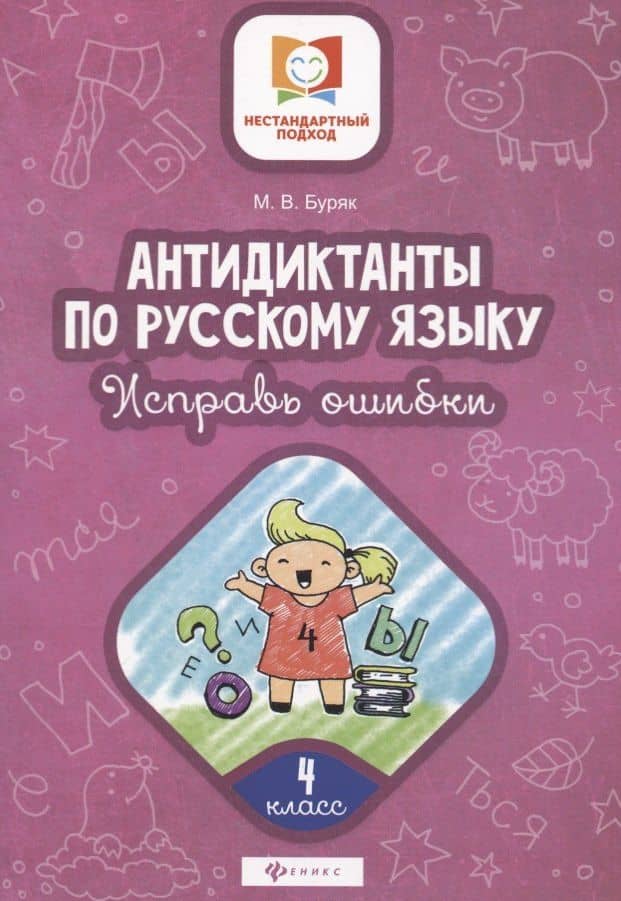 Антидиктанты по русскому языку. 4 класс. Исправь ошибки — Мария Викторовна Буряк