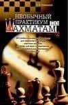 Необычный практикум по шахматам. Вып.2