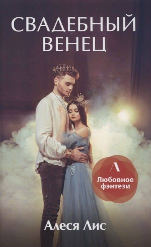 Свадебный венец — Алина Лис