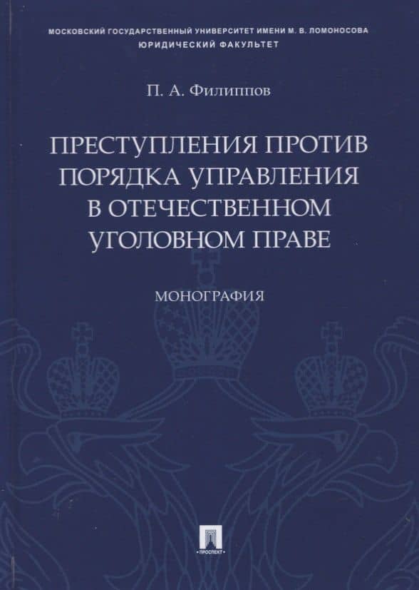 Преступления против порядка управления в отечественном уголовном праве. Монография — Павел Александрович Филиппов