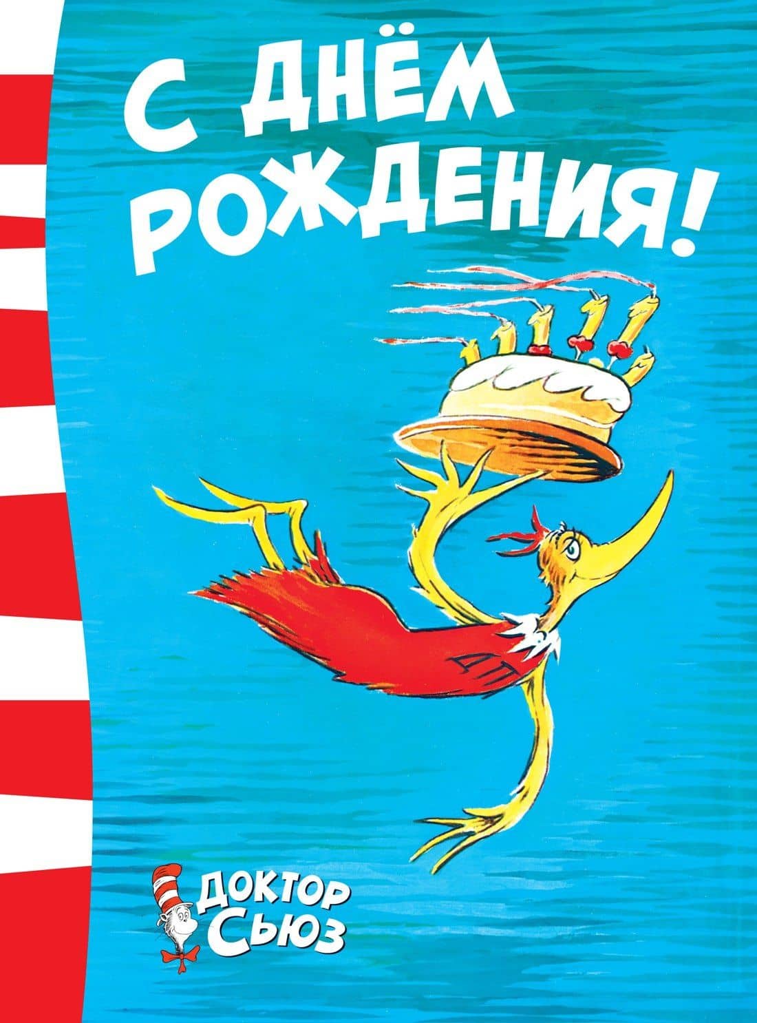 С днём рождения!