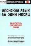 Японский язык за один месяц: Самоучитель разговорного языка