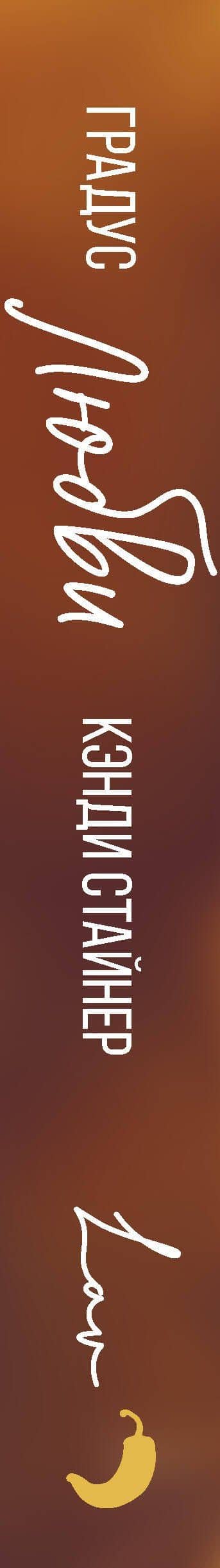 Градус любви — Кэнди Стайнер (3)