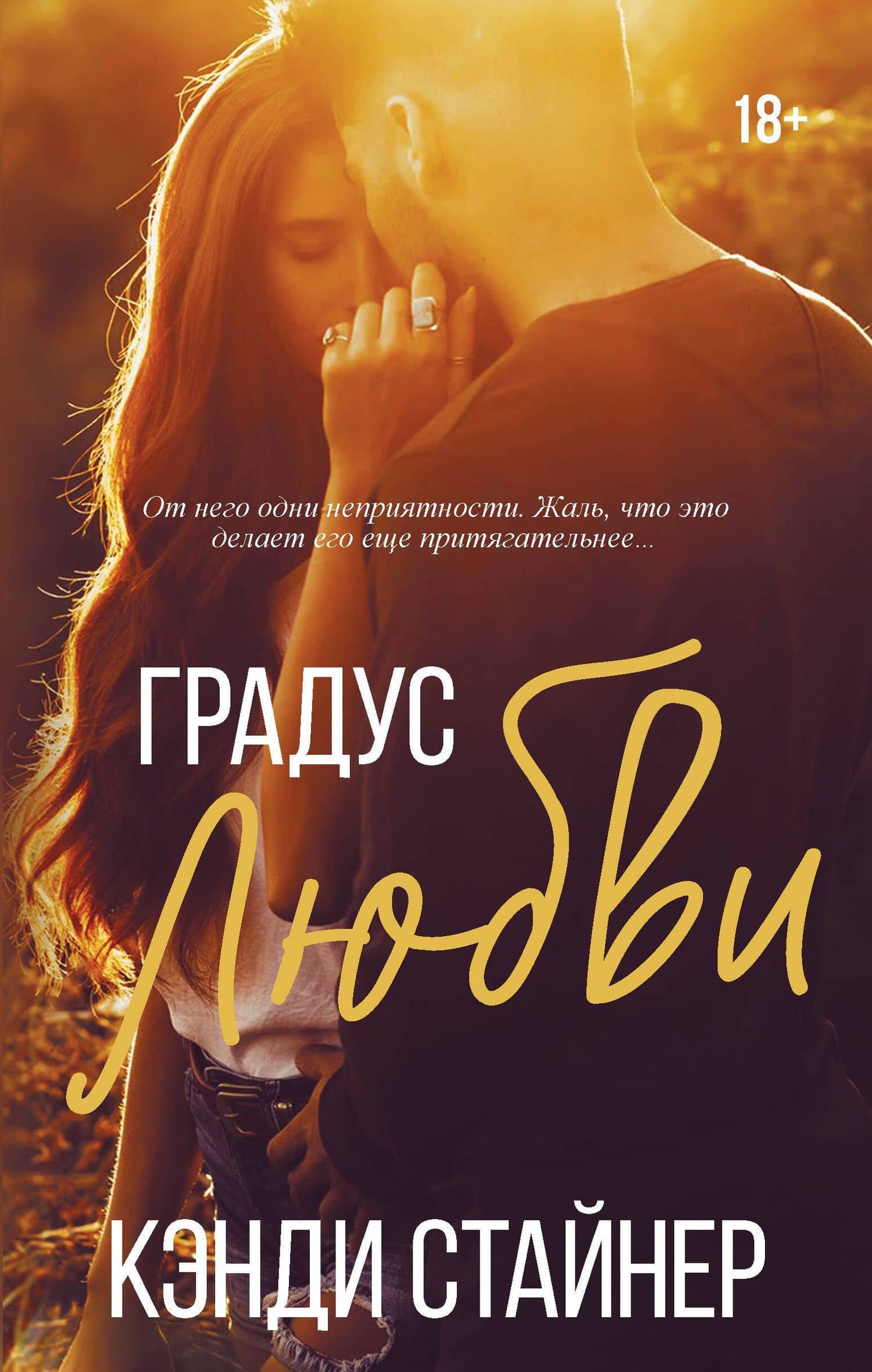 Градус любви — Кэнди Стайнер
