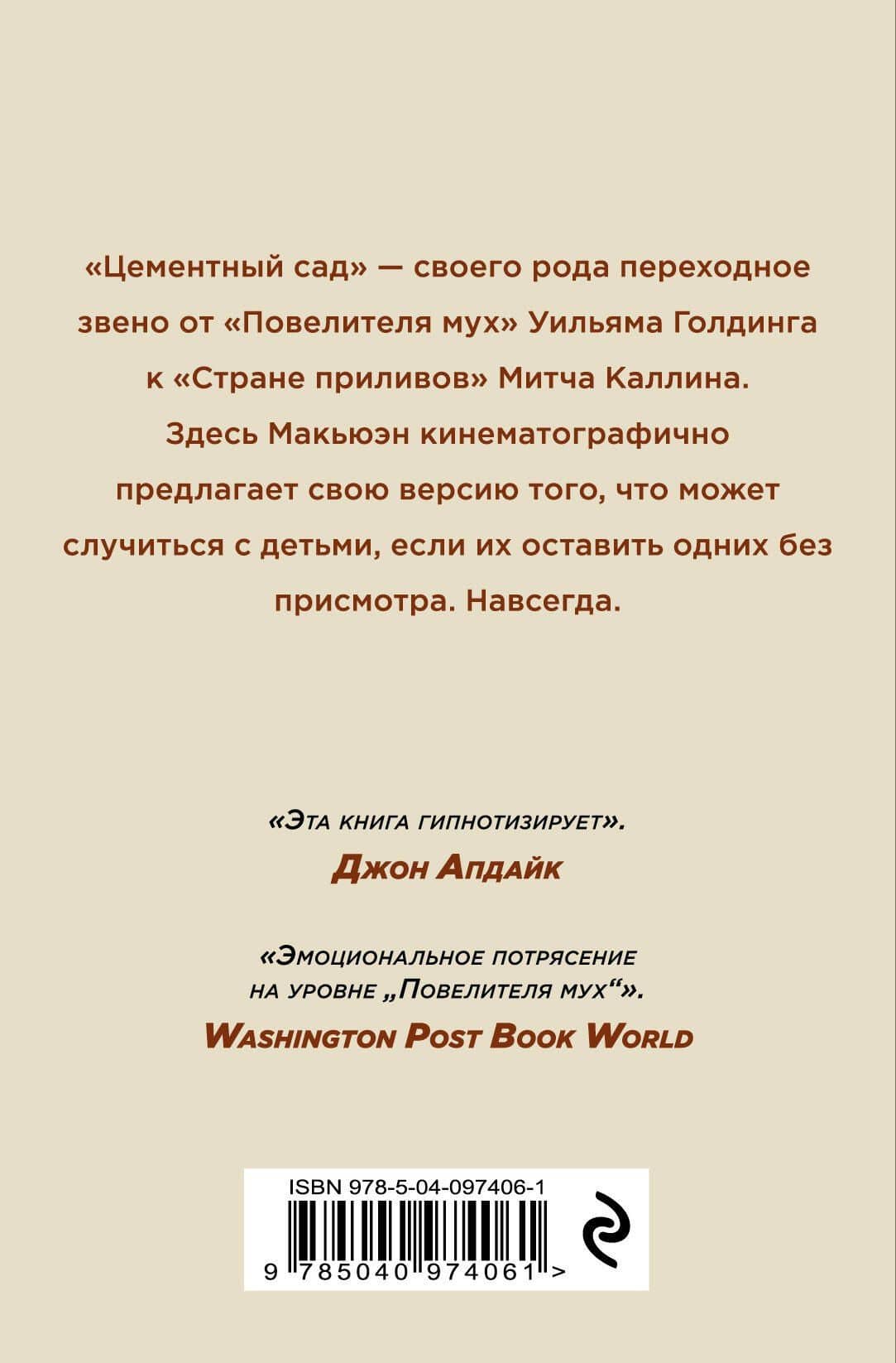 Цементный сад — Иэн Расселл Макьюэн (2)