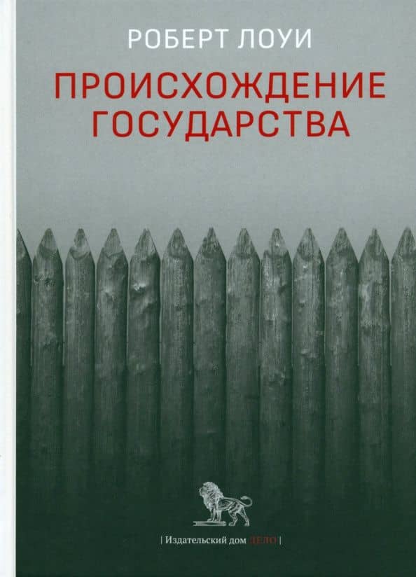 Происхождение государства — Роберт Лоуи