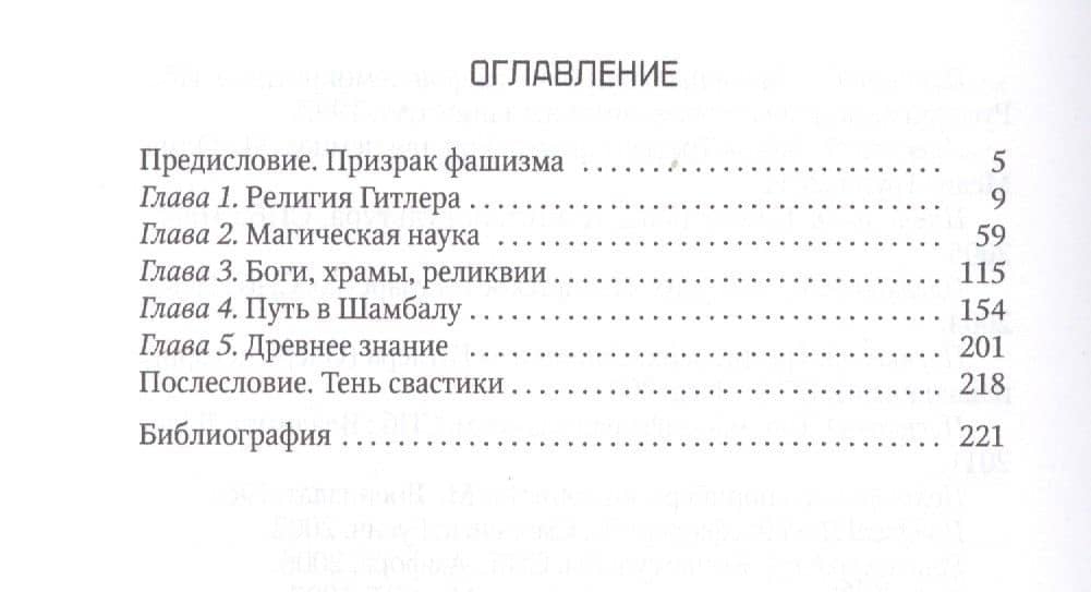 Грааль и свастика. Религия нацизма — Антон Первушин (2)