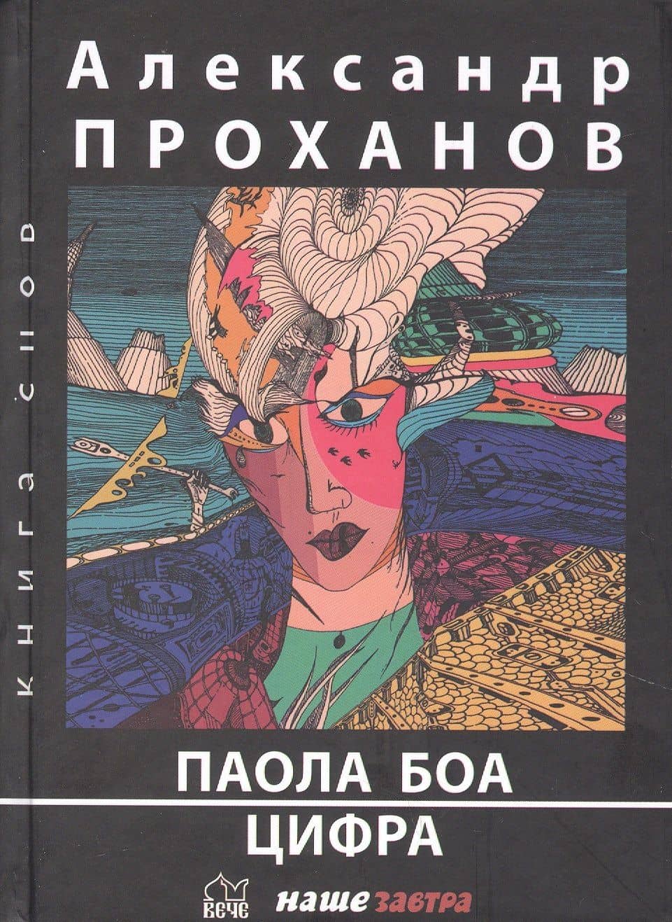 Паола Боа: Цифра — Александр Андреевич Проханов
