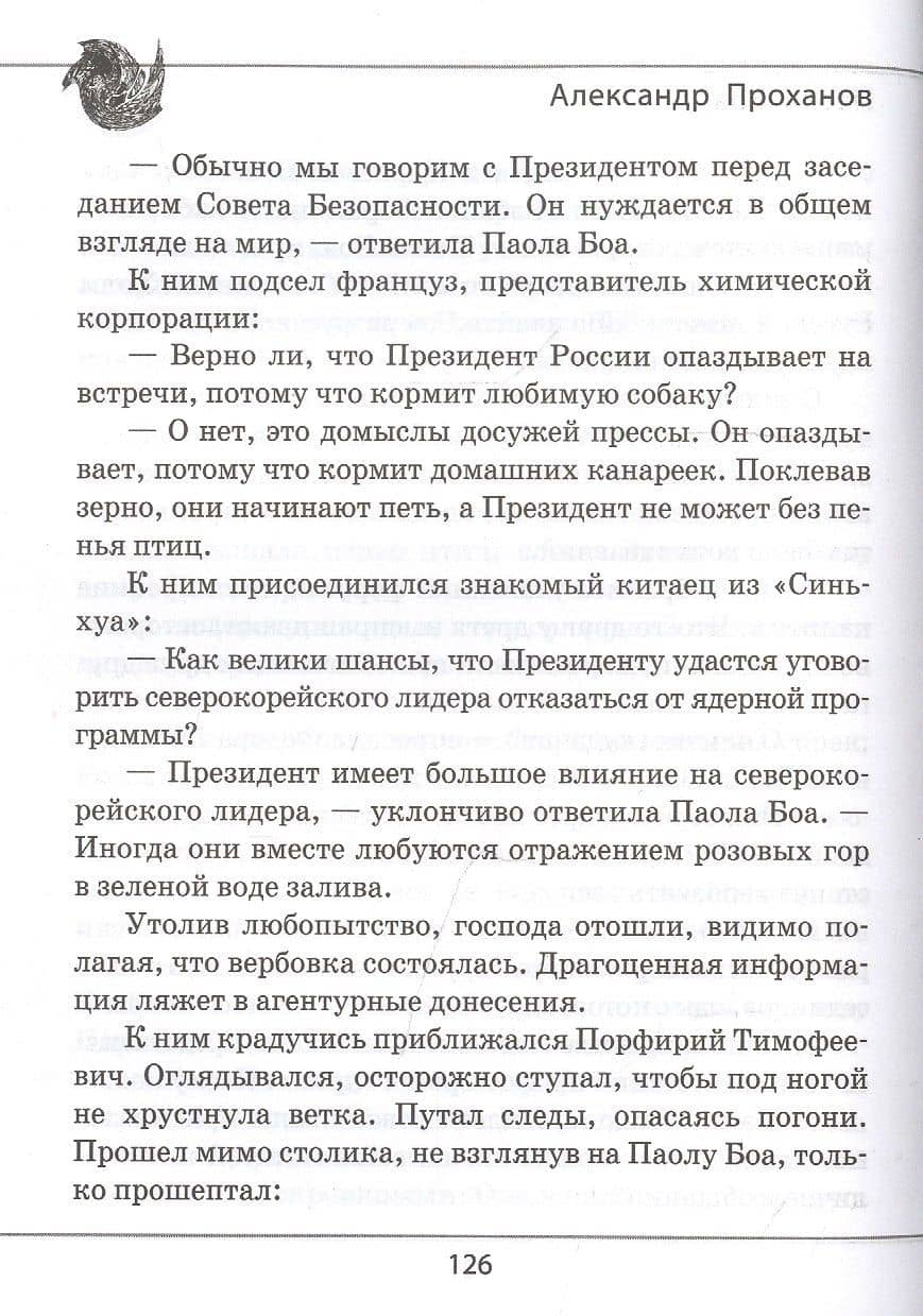 Паола Боа: Цифра — Александр Андреевич Проханов (3)