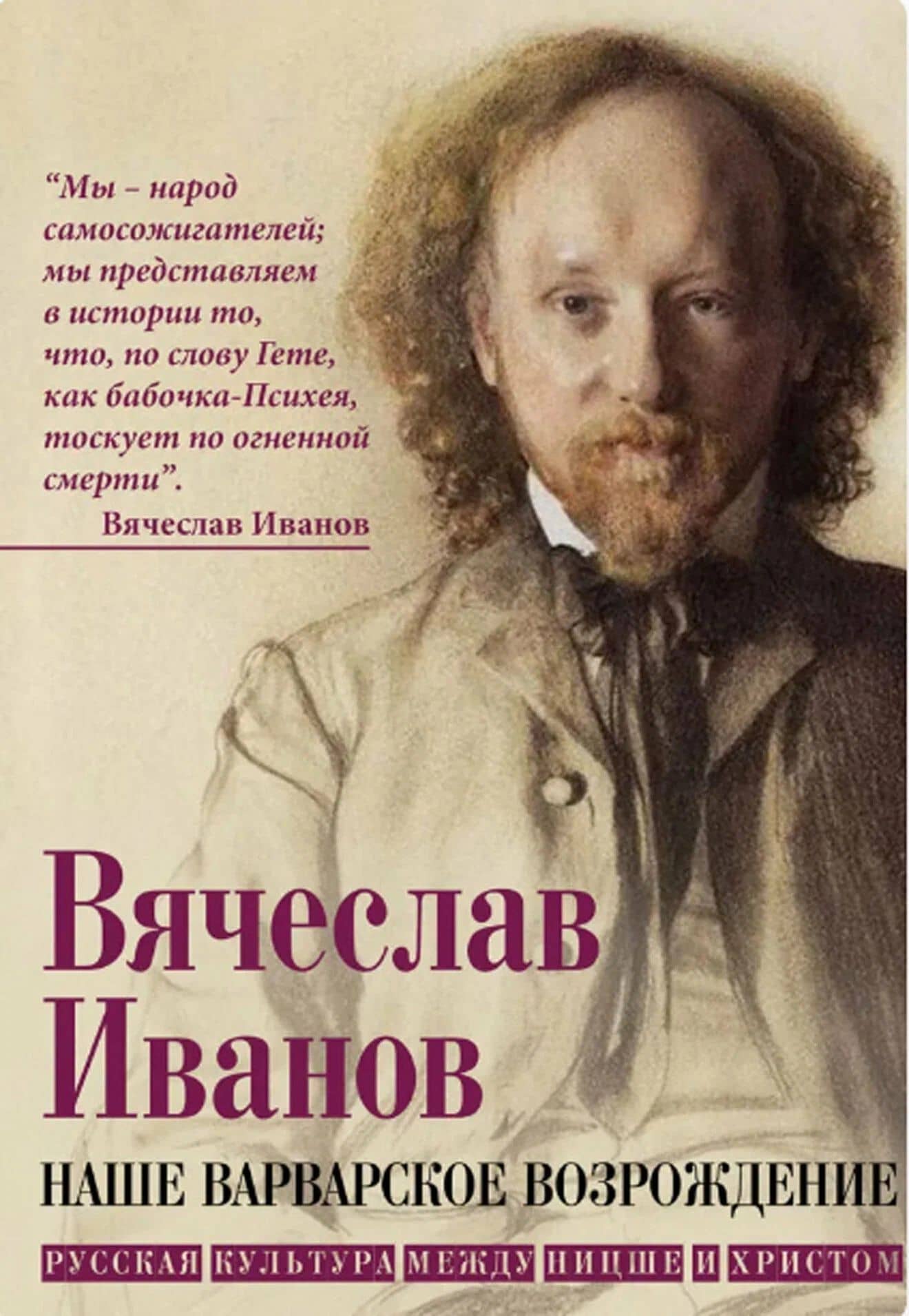 Наше варварское возрождение. Русская культура между Ницше и Христом — Вячеслав Иванович Иванов