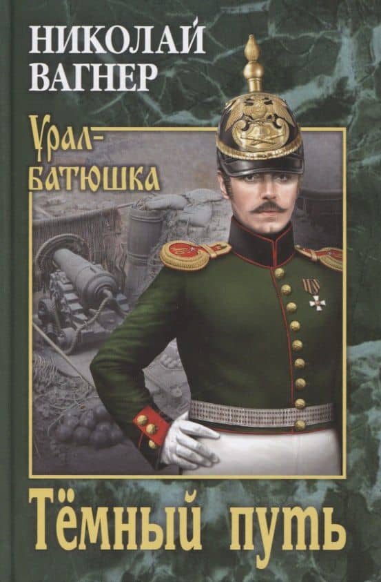 Темный путь — Николай Петрович Вагнер