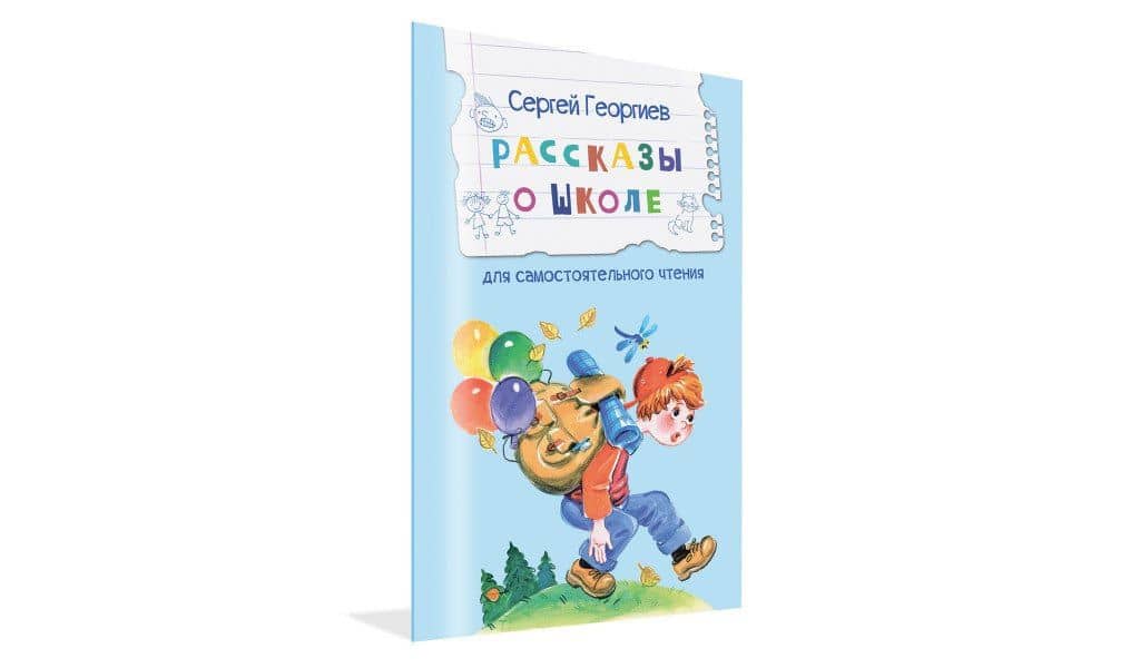 Рассказы о школе — Сергей Георгиевич Георгиев (2)