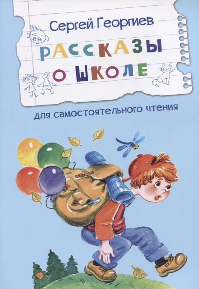 Рассказы о школе — Сергей Георгиевич Георгиев