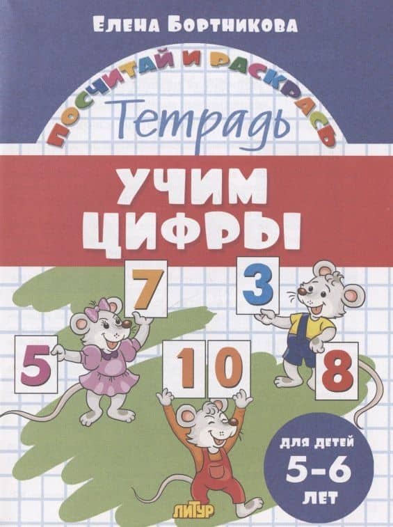 Учим цифры. Тетрадь. Для детей 5-6 лет