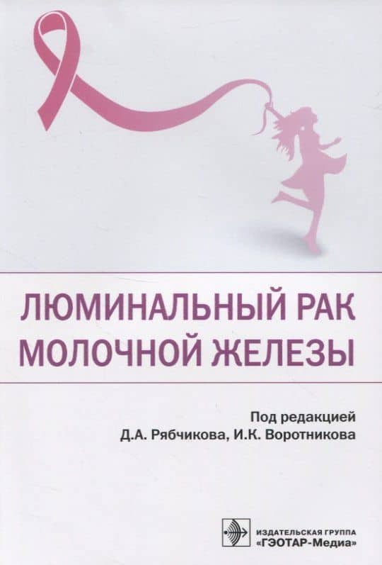 Люминальный рак молочной железы — Игорь Константинович Воротников