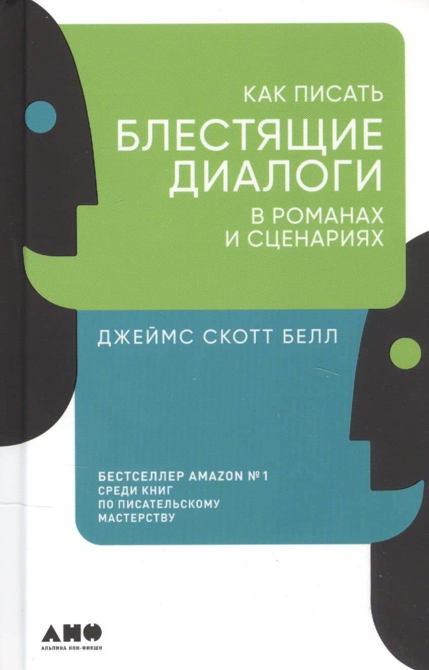 Как писать блестящие диалоги в романах и сценариях — Джеймс Скотт Белл