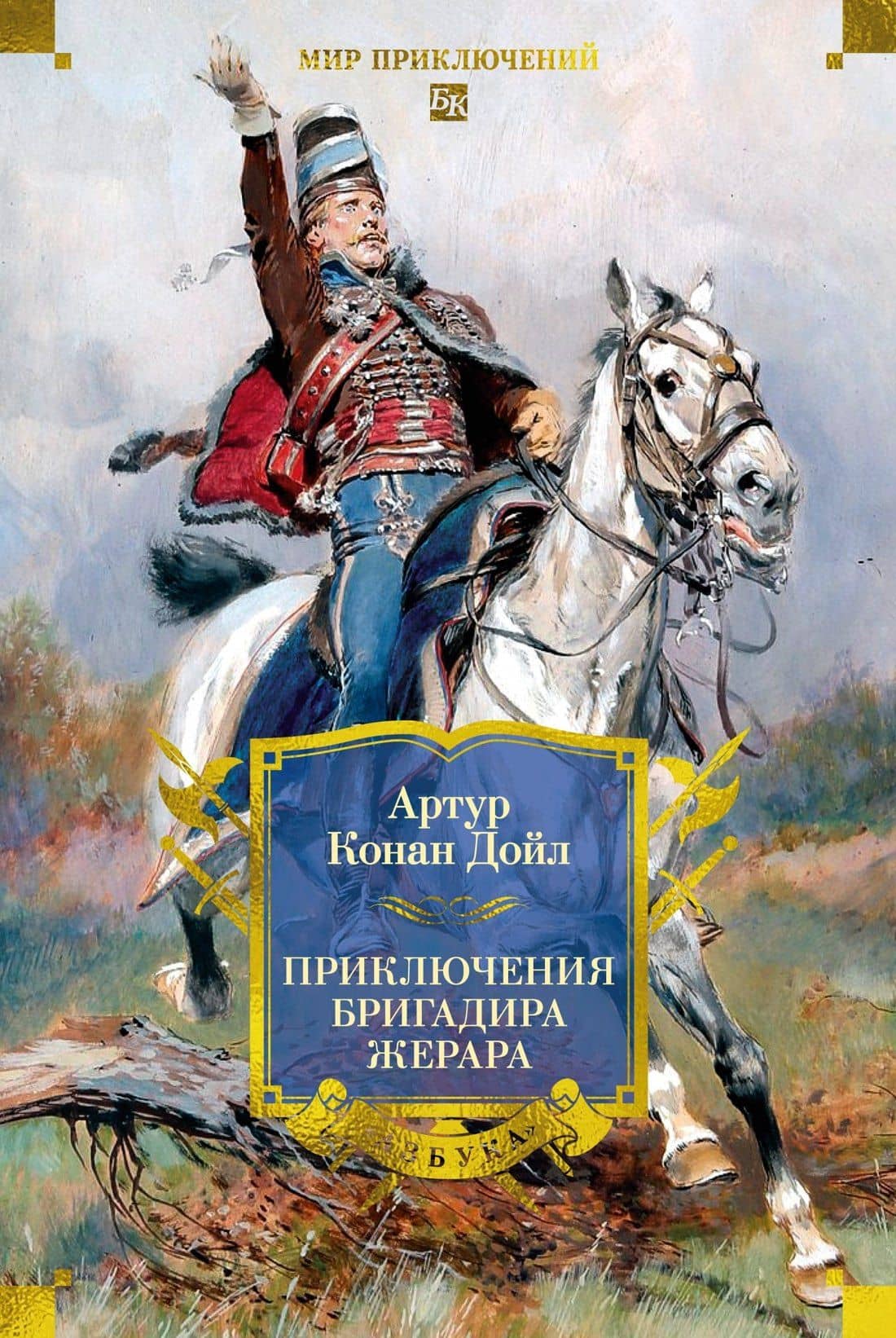 Приключения бригадира Жерара — Артур Конан Дойл