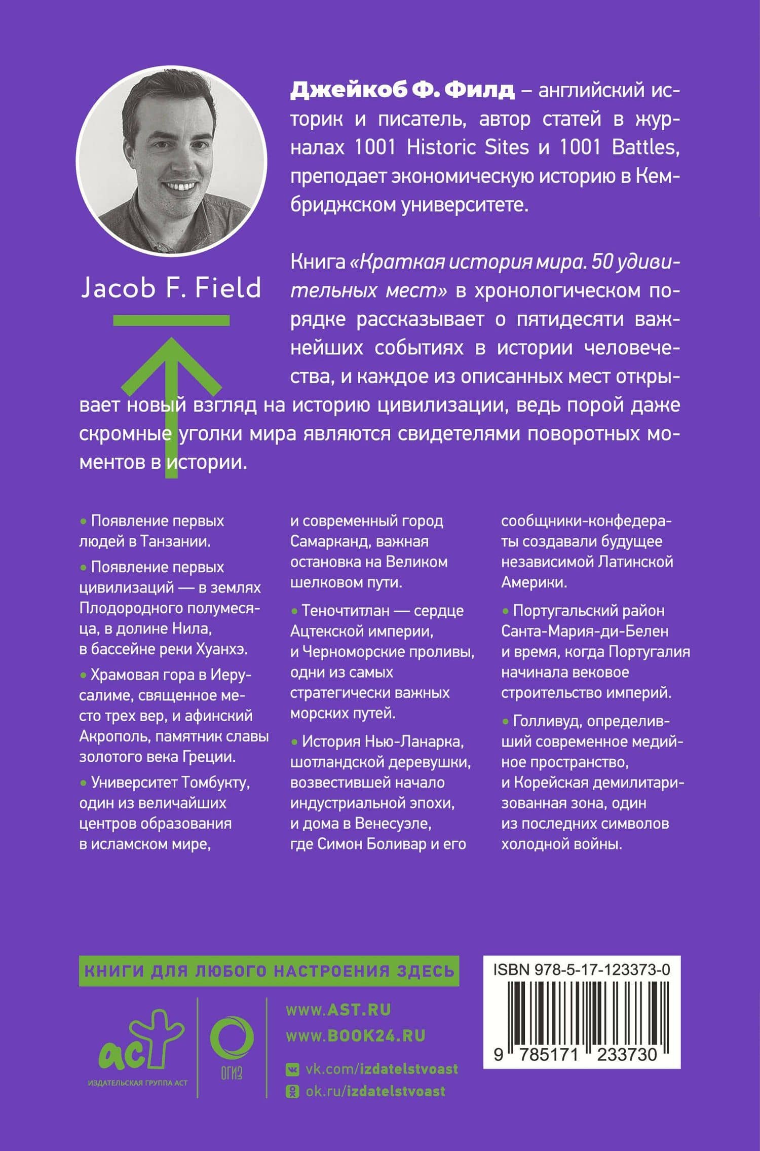 Краткая история мира. 50 удивительных мест — Джейкоб Ф. Филд (2)
