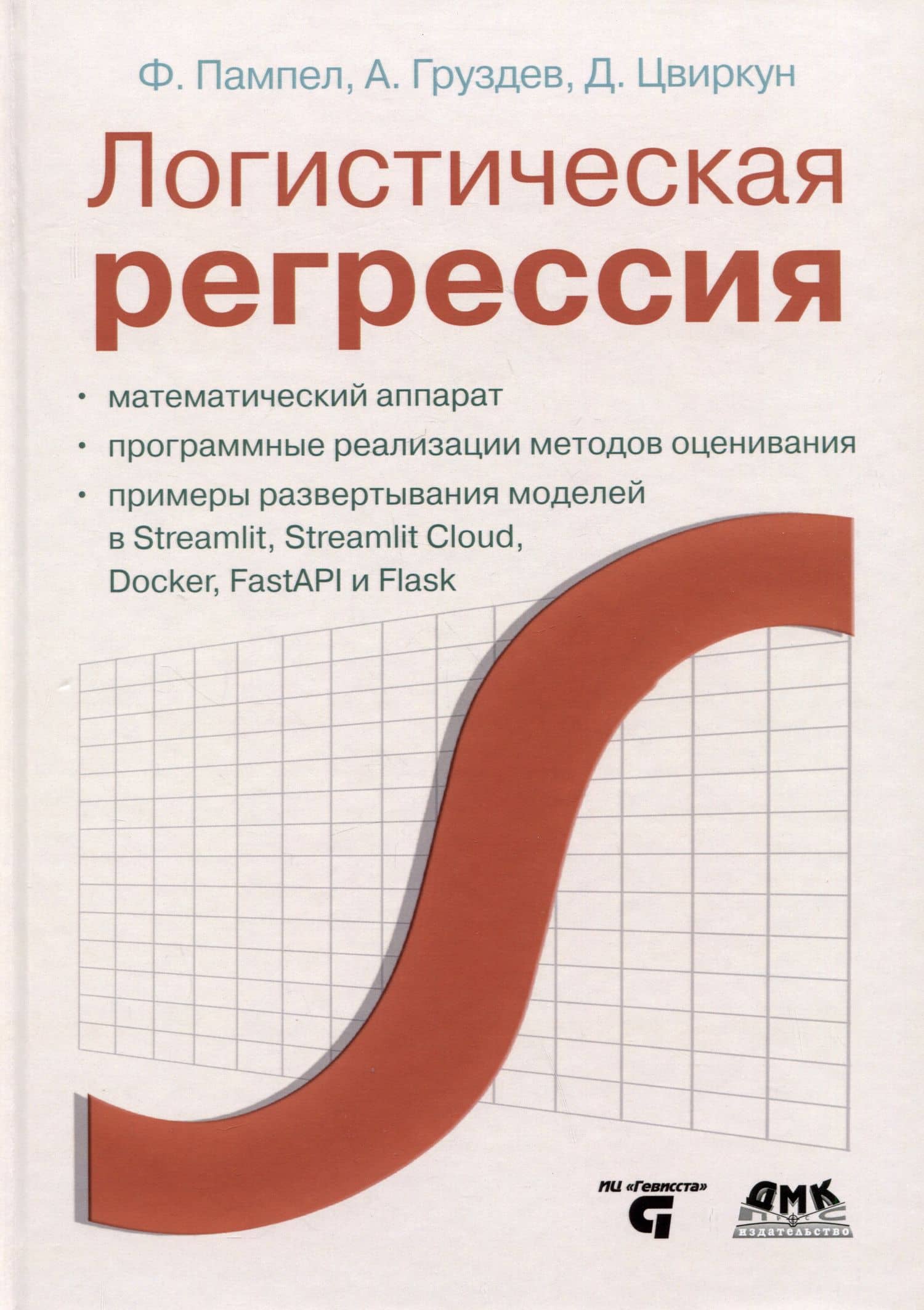 Логистическая регрессия — Фред Пампел