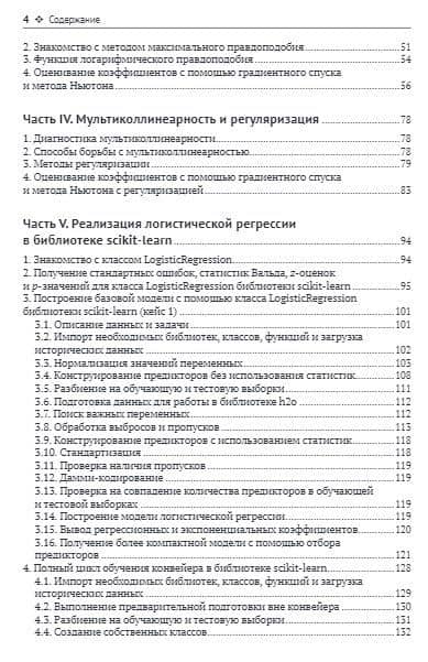 Логистическая регрессия — Фред Пампел (3)