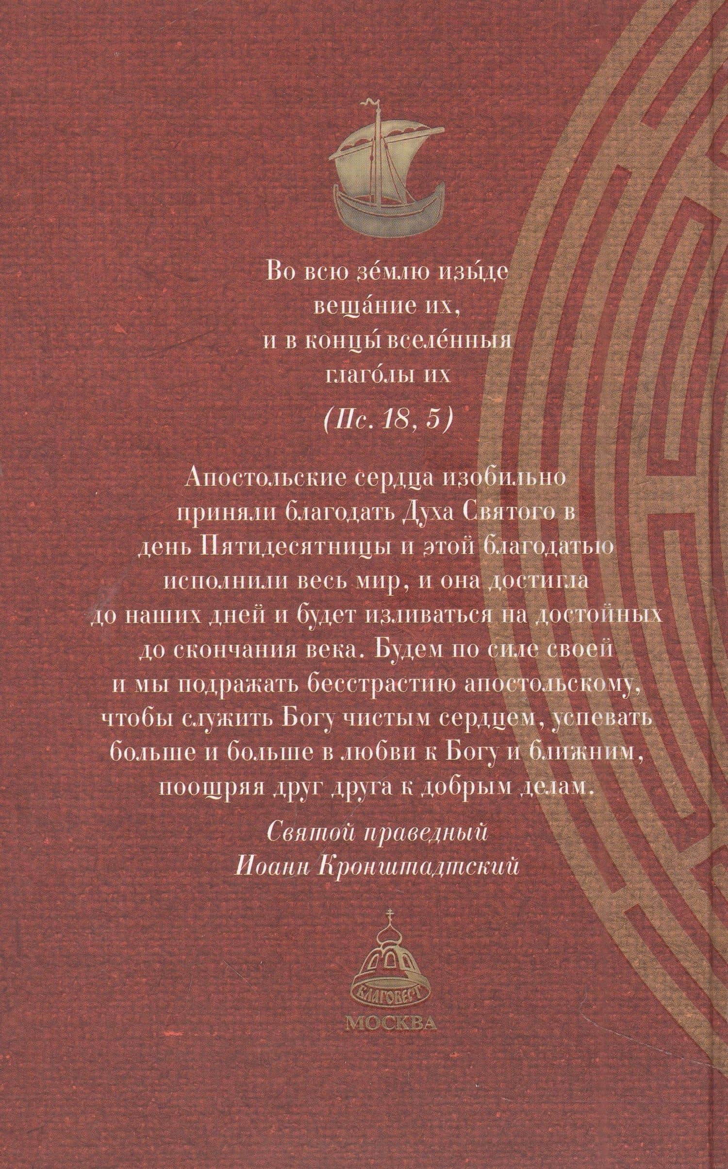 Краткий путеводитель по Апостолу и Апокалипсису: Деяния святых апостолов. Послания святых апостолов. Откровение (Апокалипсис) Иоанна Богослова (2)