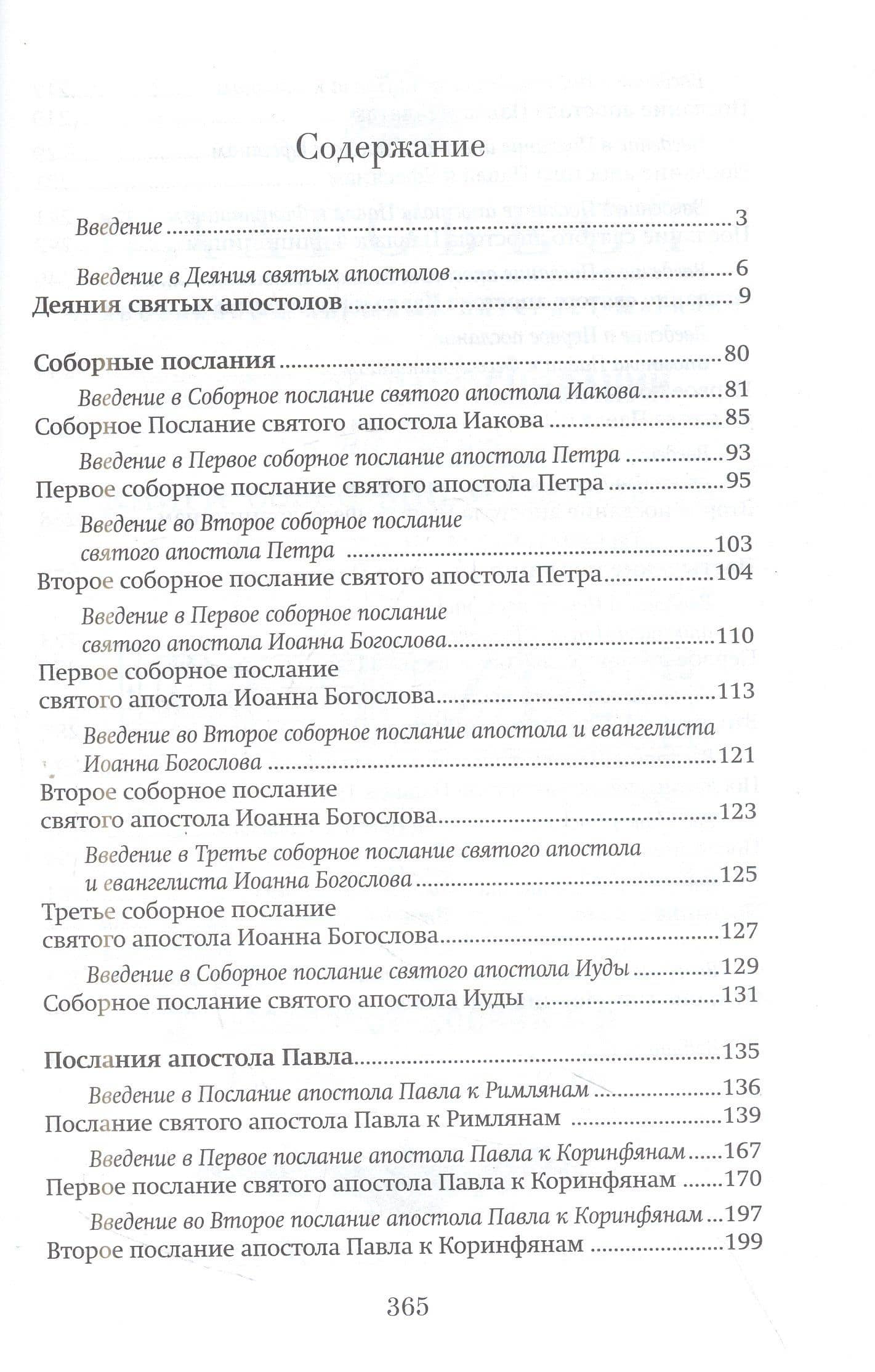 Краткий путеводитель по Апостолу и Апокалипсису: Деяния святых апостолов. Послания святых апостолов. Откровение (Апокалипсис) Иоанна Богослова (3)