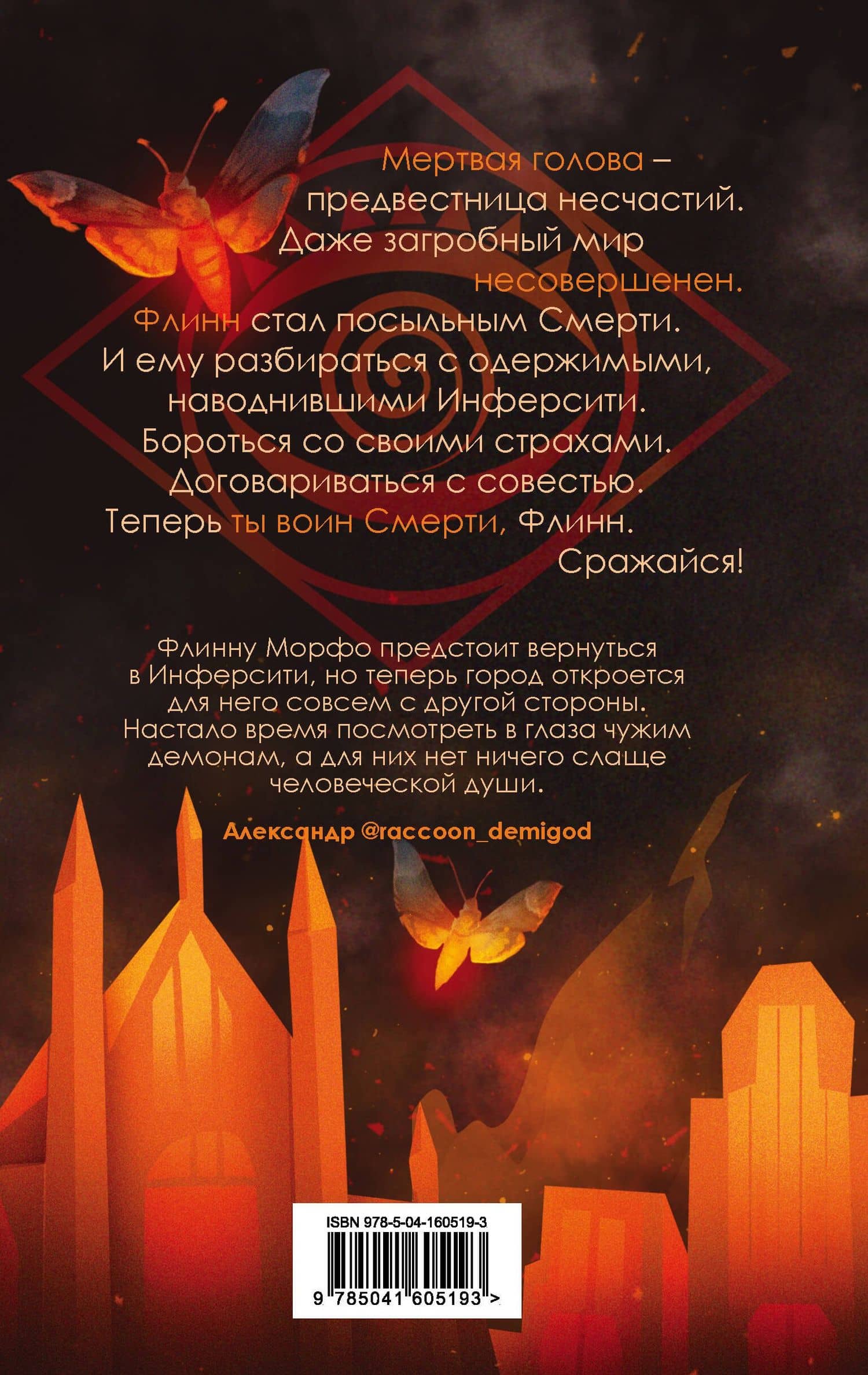 Мертвая голова — Амелия Грэмм (2)