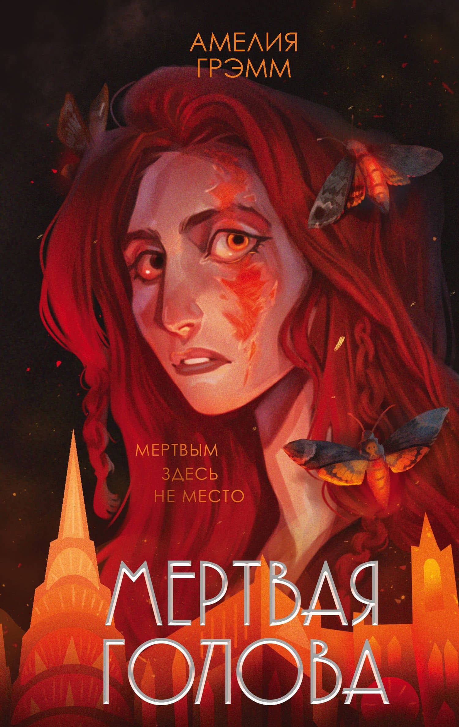 Мертвая голова — Амелия Грэмм