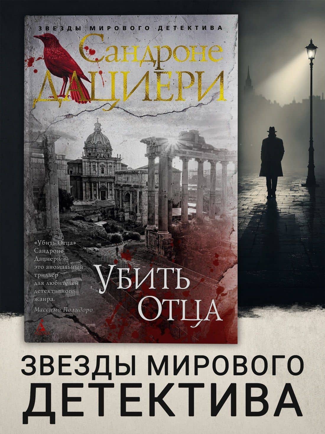 Убить Отца — Сандроне Дациери (3)