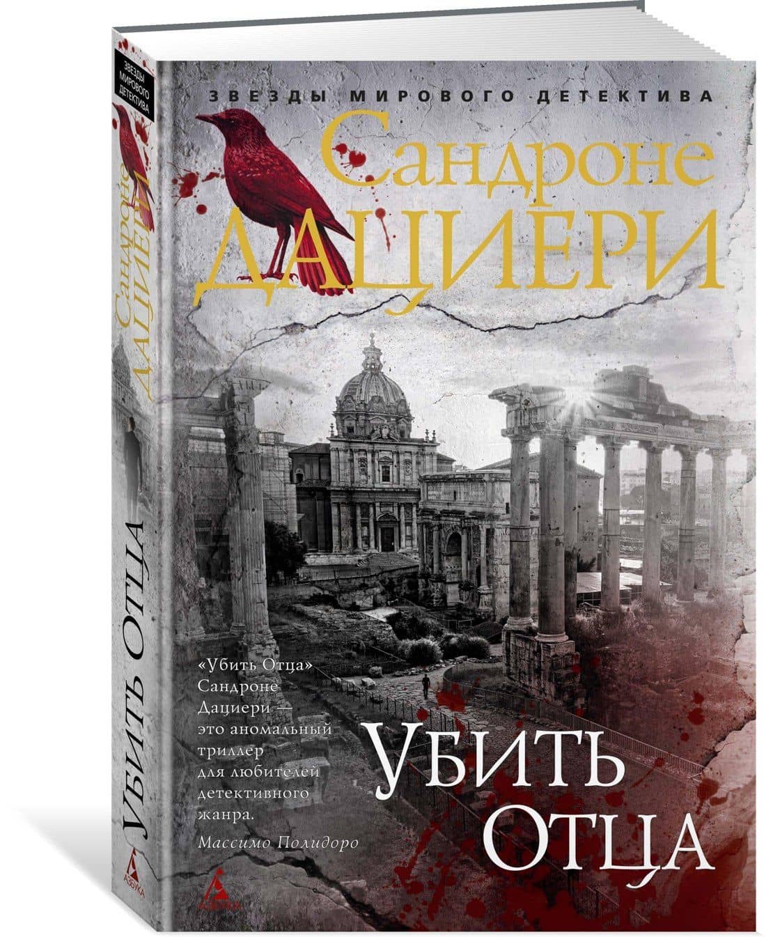 Убить Отца — Сандроне Дациери (2)