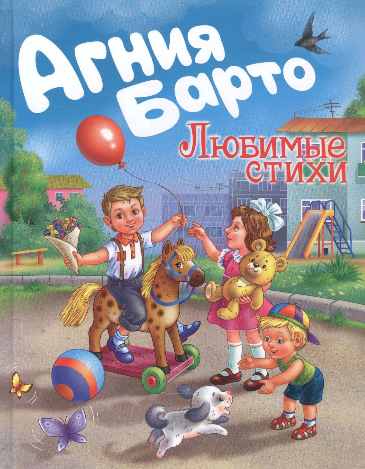 Агния Барто. Любимые стихи — Барто Агния Львовна