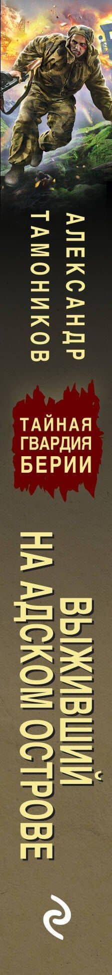 Выживший на адском острове — Александр Александрович Тамоников (3)