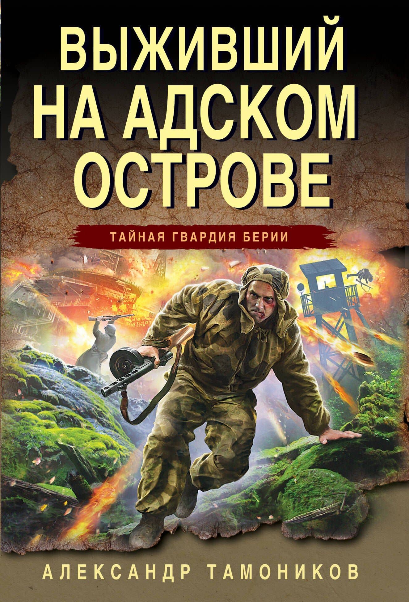 Выживший на адском острове — Александр Александрович Тамоников