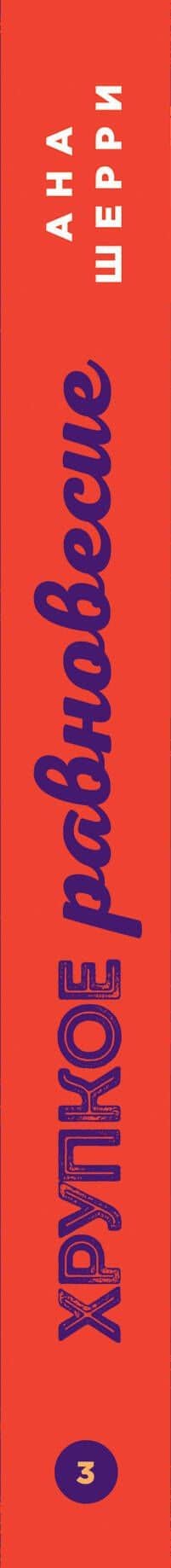Комплект из трех книг: Хрупкое равновесие (ИК) (3)