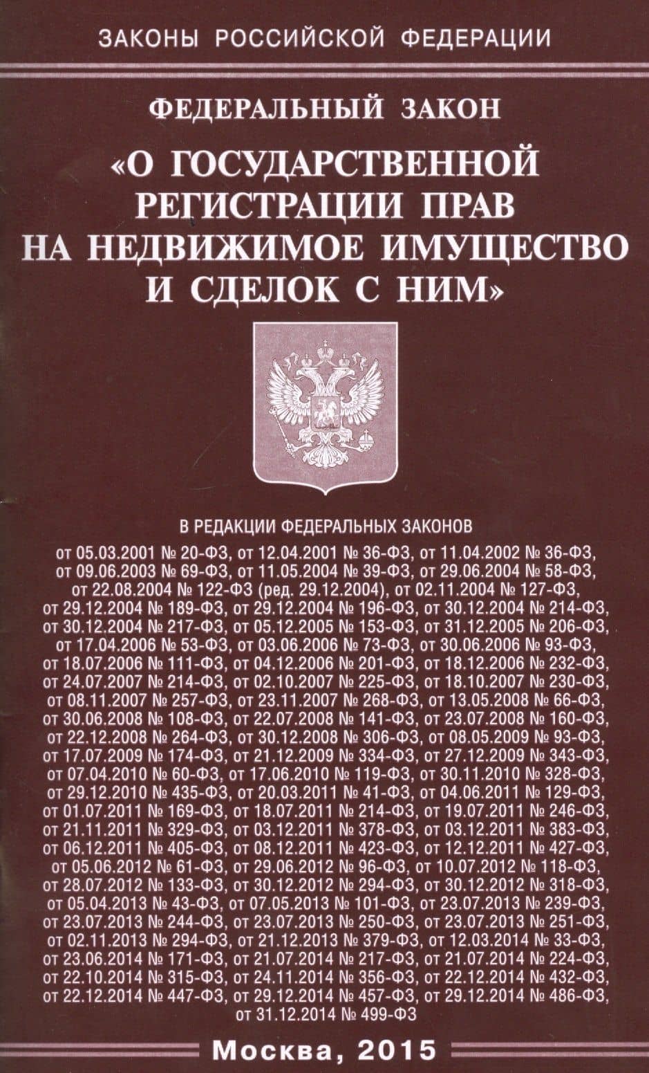 ФЗ О государственной регистрации прав на недвижимое имущество и сделок с ним.