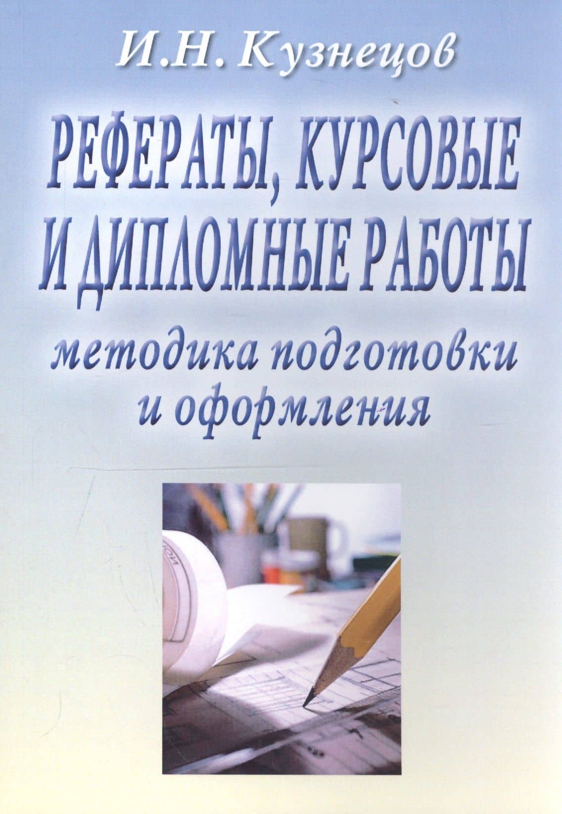 Рефераты, курсовые и дипломные работы. Методика подготовки и оформления. Учебно-методическое пособие — Игорь Николаевич Кузнецов