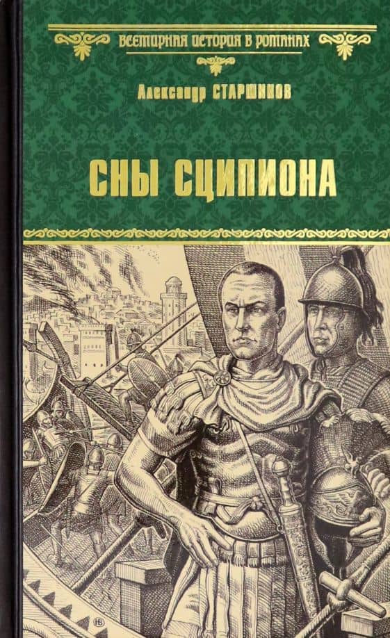 Сны Сципиона — Александр Старшинов