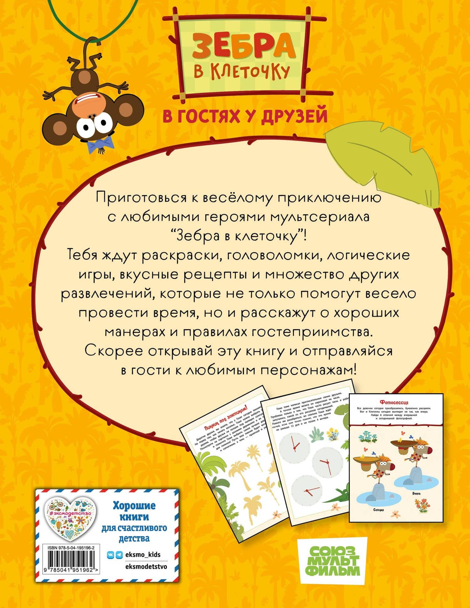 Зебра в клеточку. В гостях у друзей. Сборник игр на бумаге — Юлия Шилова (2)