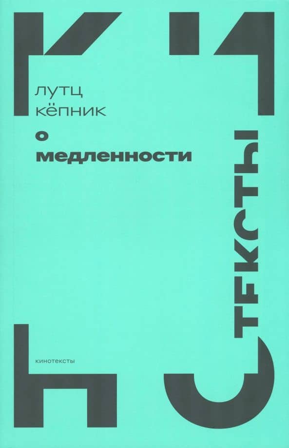 О медленности — Лутц Кепник