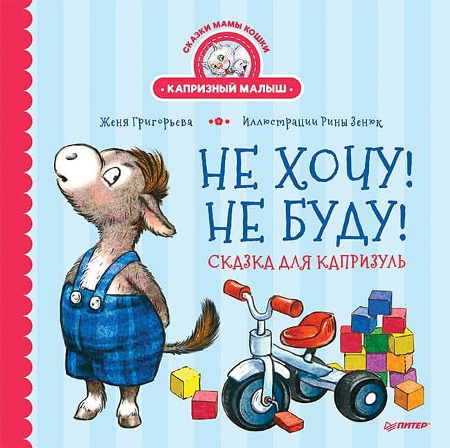Не хочу! Не буду! Сказка для капризуль — Женя Григорьева