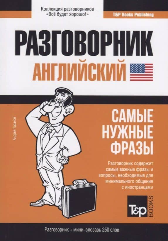Разговорник английский. Самые нужные фразы + мини-словарь 250 слов