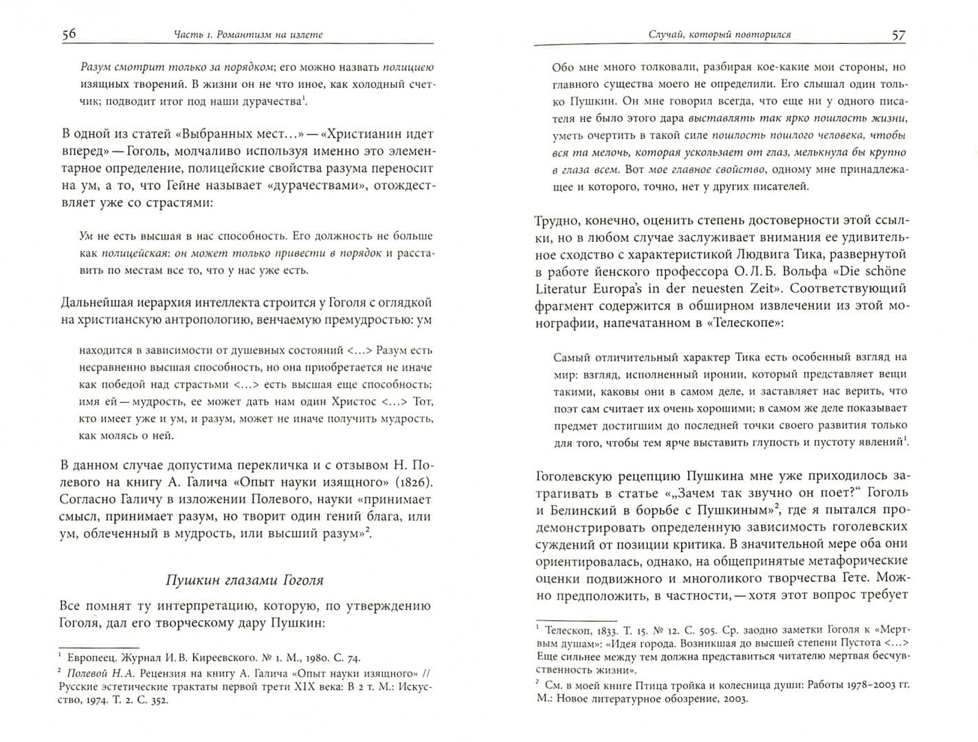 Агония и возрождение романтизма — Михаил Вайскопф (2)
