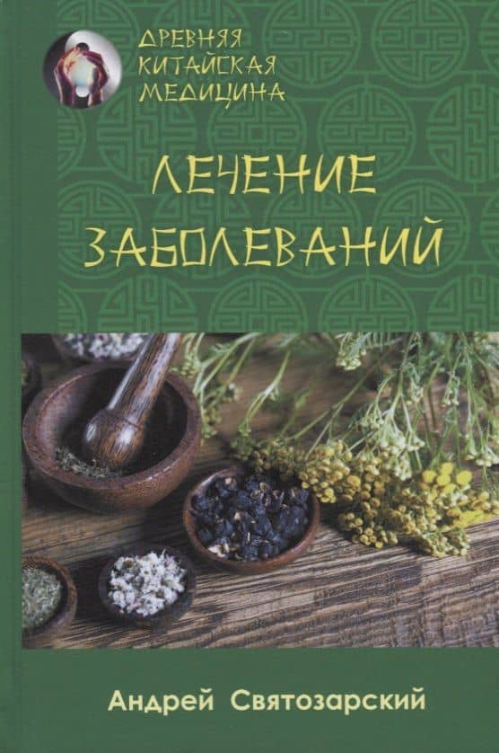 Лечение заболеваний — Святозарский Андрей Николаевич