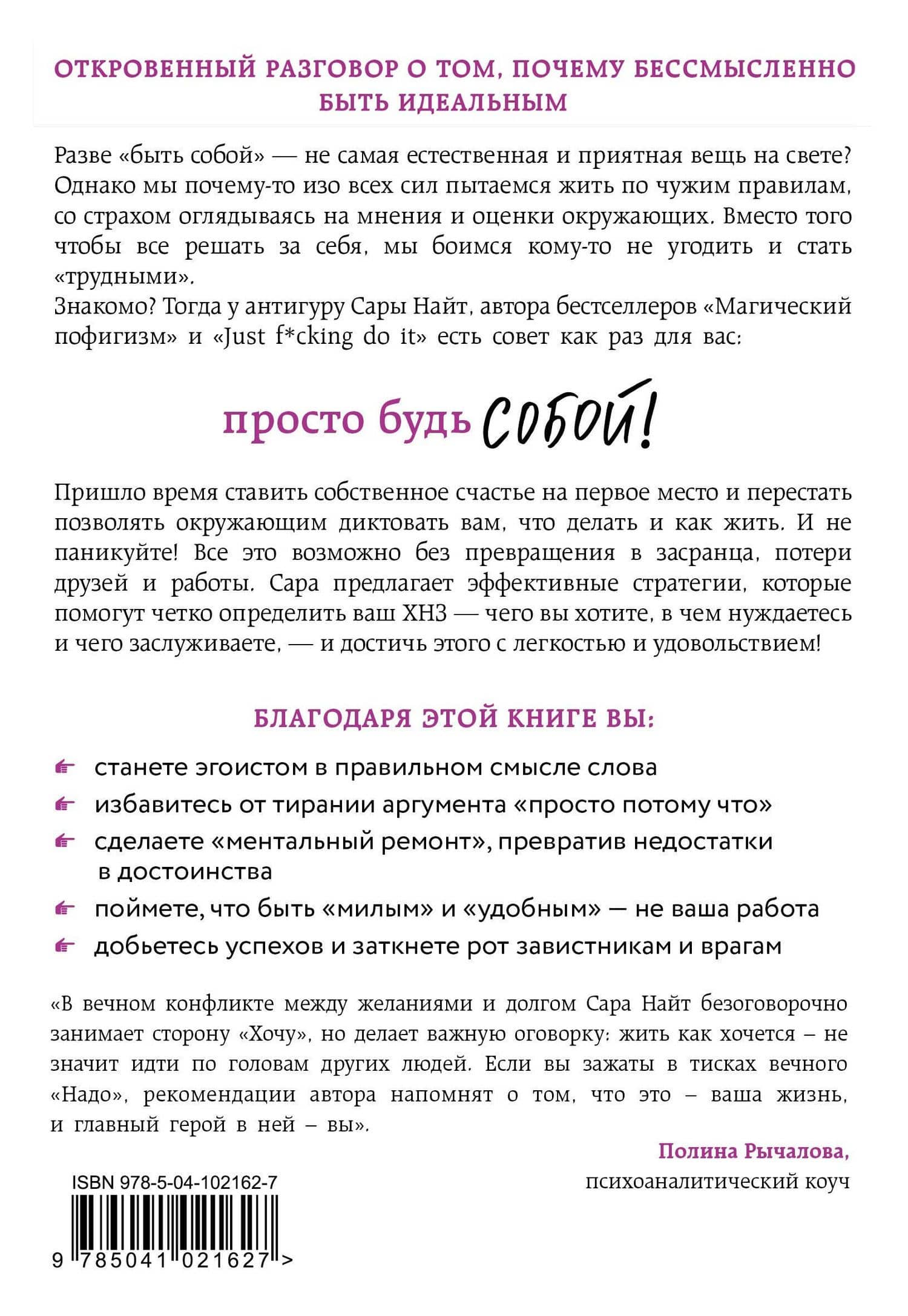 Просто будь СОБОЙ! Забей на перфекционизм и преврати изъяны в достоинства — Сара Найт (2)
