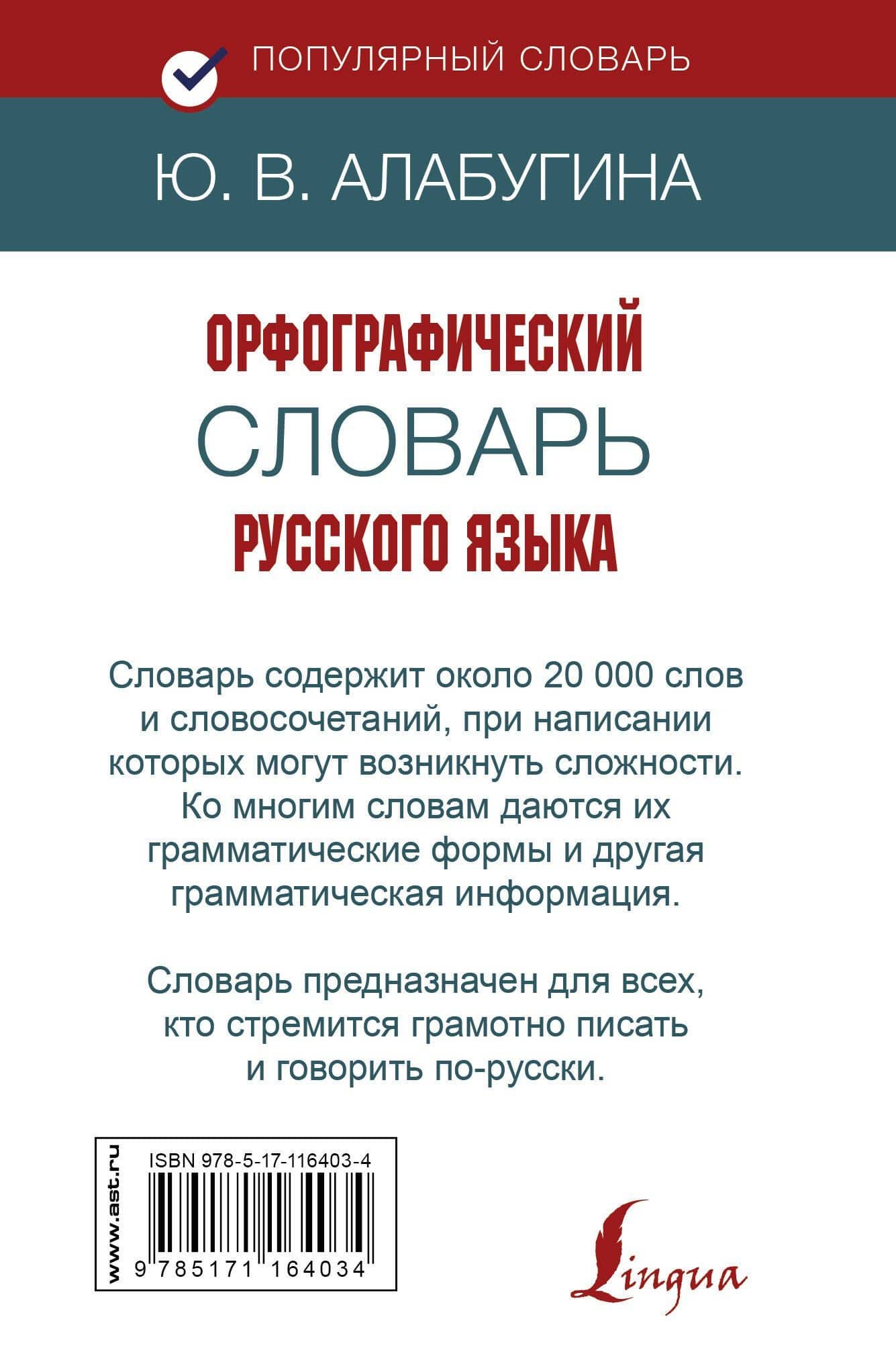 Орфографический словарь русского языка — Юлия Владимировна Алабугина (2)